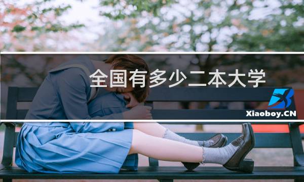 全国有多少二本大学