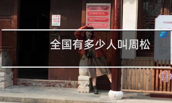 全国有多少人叫周松