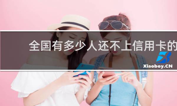 全国有多少人还不上信用卡的