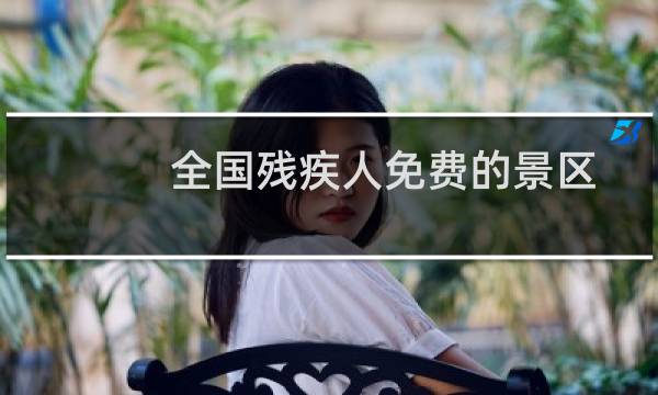 全国残疾人免费的景区