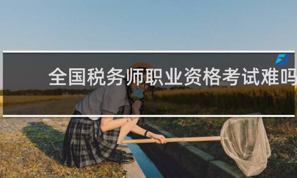 全国税务师职业资格考试难吗