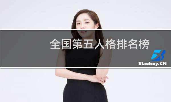 全国第五人格排名榜