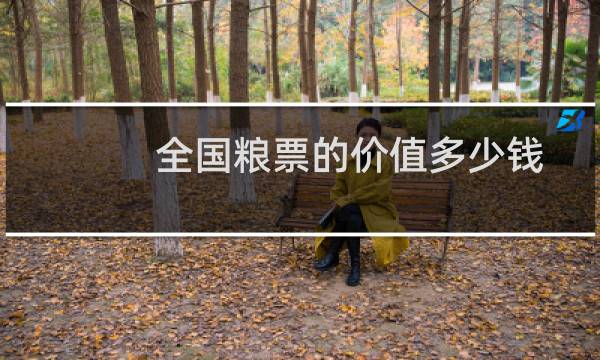 全国粮票的价值多少钱