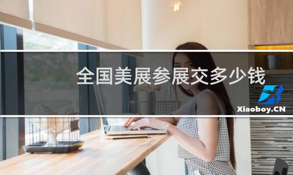 全国美展参展交多少钱