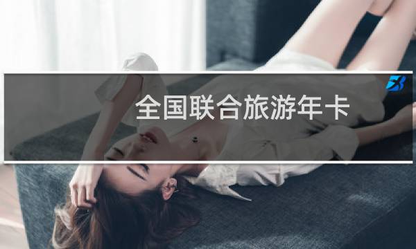 全国联合旅游年卡