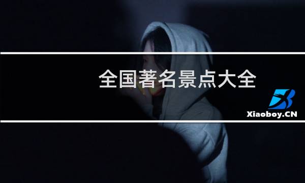 全國著名景點大全