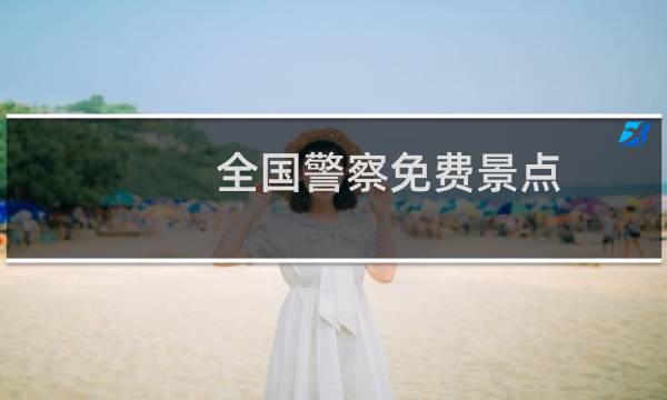 全国警察免费景点