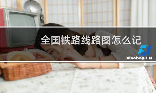 全国铁路线路图怎么记
