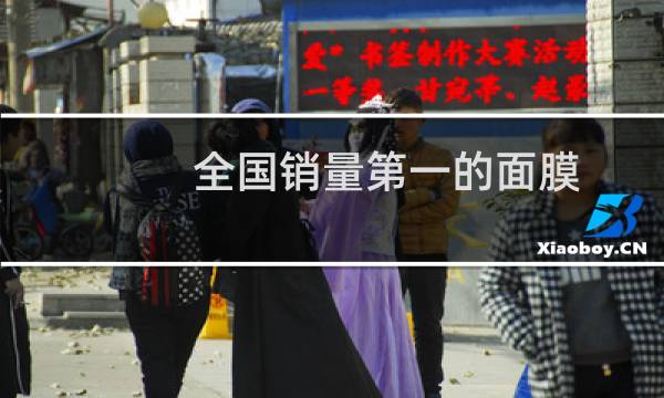 全国销量第一的面膜