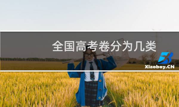 全国高考卷分为几类