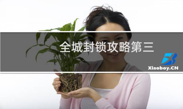 全城封锁攻略第三