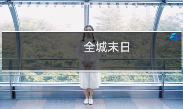 全城末日 攻略