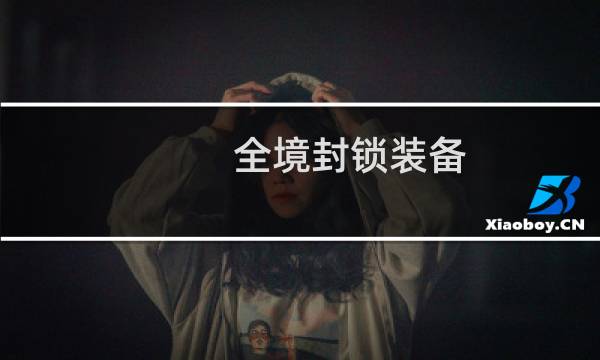 全境封锁装备 攻略