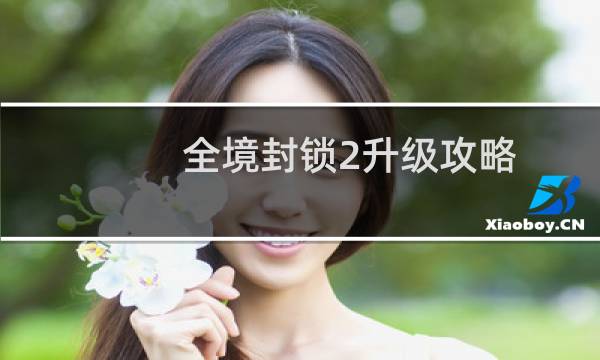 全境封锁2升级攻略