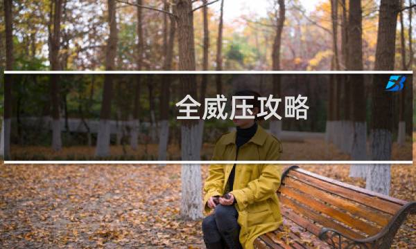 全威压攻略