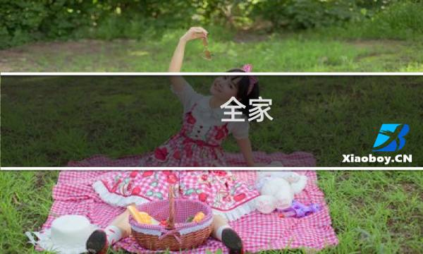 全家 攻略