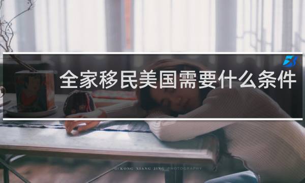 全家移民美国需要什么条件