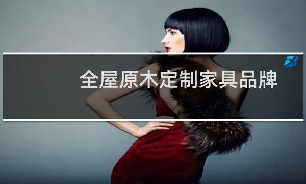 全屋原木定制家具品牌