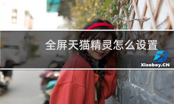 全屏天猫精灵怎么设置