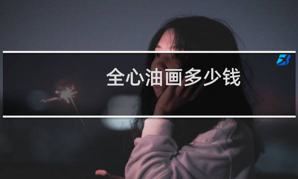 全心油画多少钱