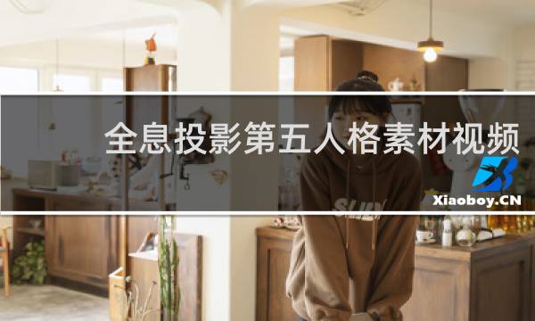 全息投影第五人格素材视频