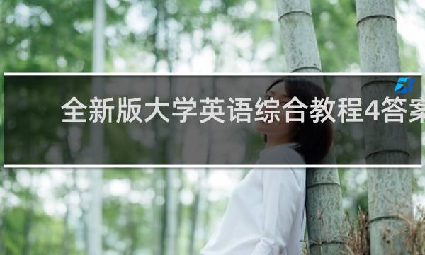 全新版大学英语综合教程4答案