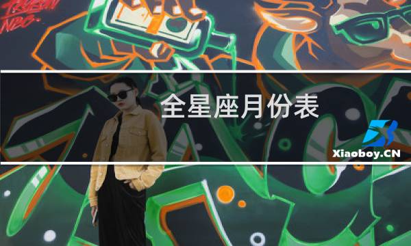 全星座月份表