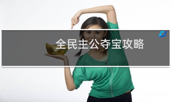 全民主公夺宝攻略