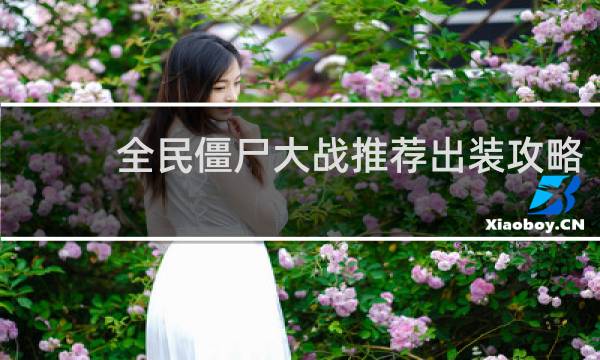 全民僵尸大战推荐出装攻略