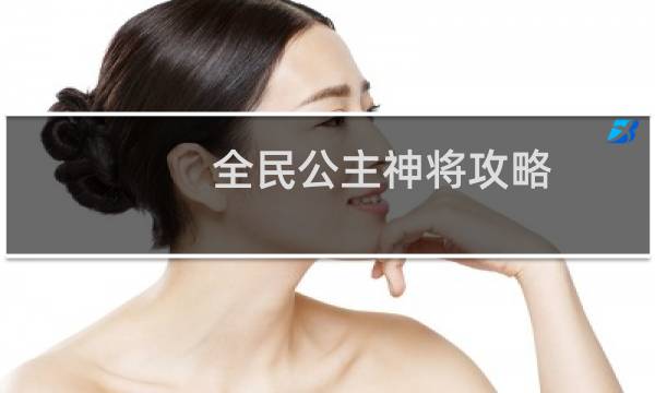 全民公主神将攻略