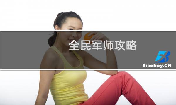 全民军师攻略