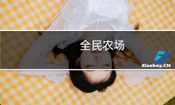 全民农场 攻略