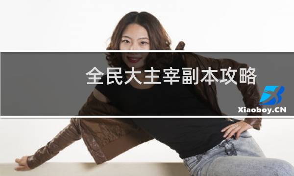 全民大主宰副本攻略