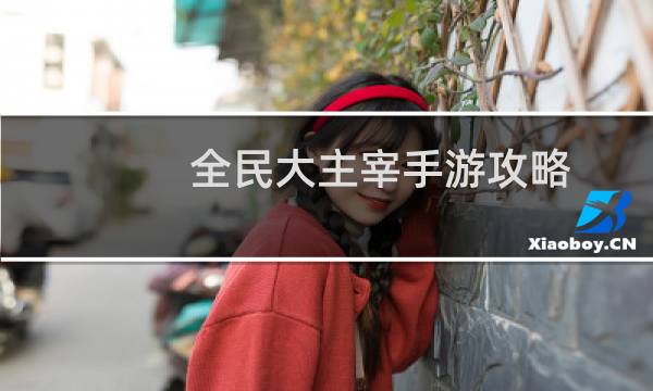全民大主宰手游攻略