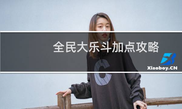 全民大乐斗加点攻略