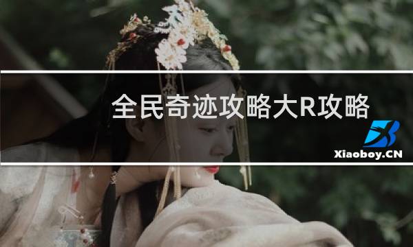 全民奇迹攻略大R攻略