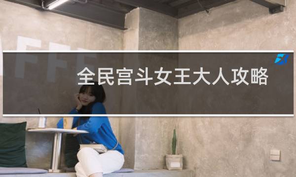 全民宫斗女王大人攻略