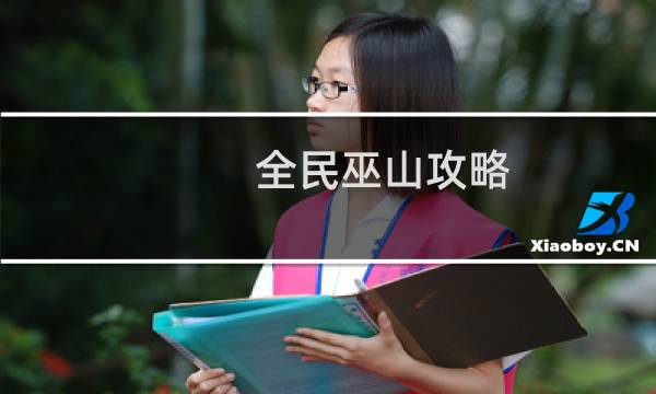 全民巫山攻略