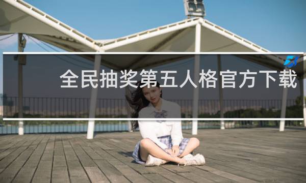 全民抽奖第五人格官方下载