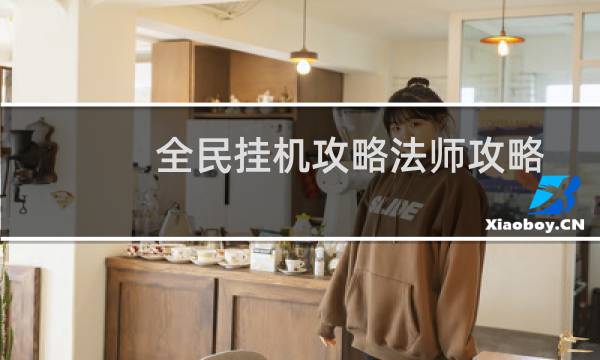 全民挂机攻略法师攻略