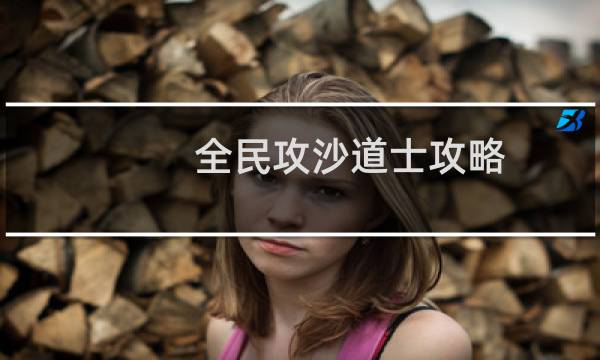 全民攻沙道士攻略