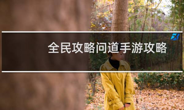 全民攻略问道手游攻略