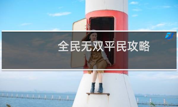 全民无双平民攻略