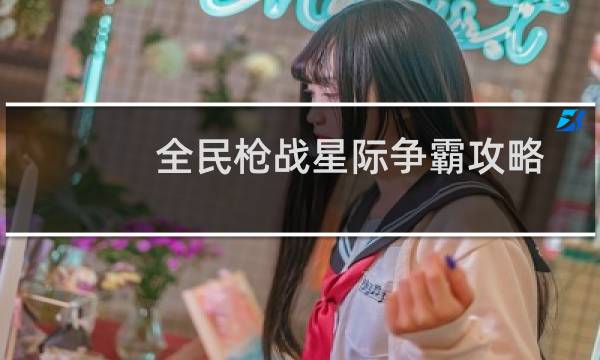 全民枪战星际争霸攻略