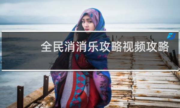 全民消消乐攻略视频攻略