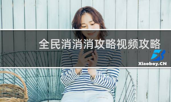 全民消消消攻略视频攻略