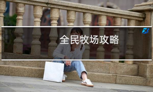 全民牧场攻略