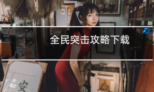 全民突击攻略下载