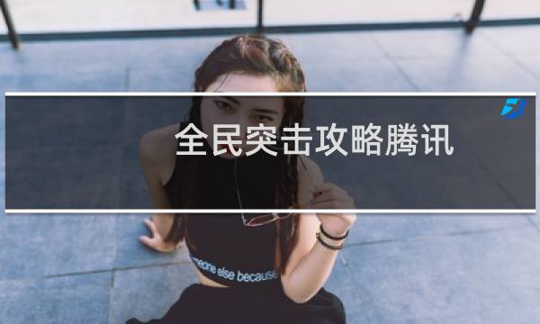 全民突击攻略腾讯