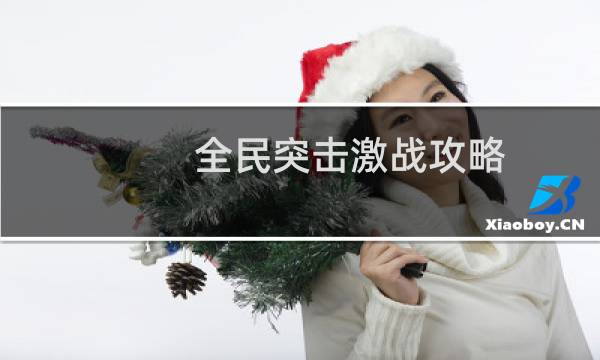 全民突击激战攻略